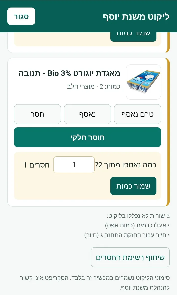 בחירת חוסר חלקי ושמירת כמות שנאספה, לצד שיתוף החוסרים