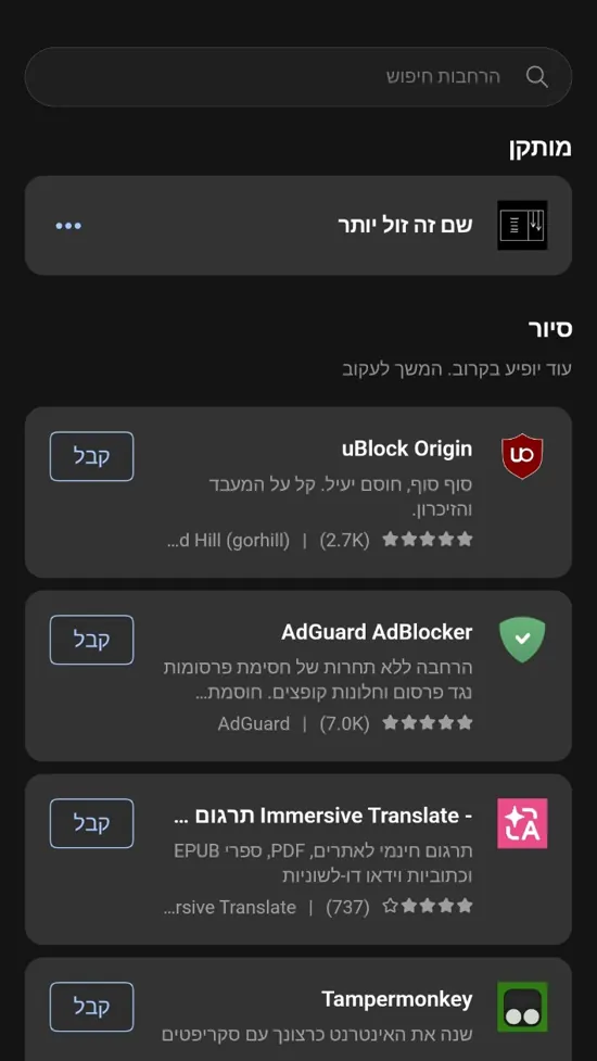 מסך הרחבות Edge באנדרואיד: Tampermonkey וכפתור קבל